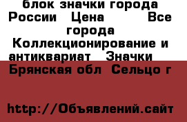 блок значки города России › Цена ­ 300 - Все города Коллекционирование и антиквариат » Значки   . Брянская обл.,Сельцо г.